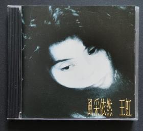 王虹 风采依旧 一曲难忘 1990年首版 全新刚拆