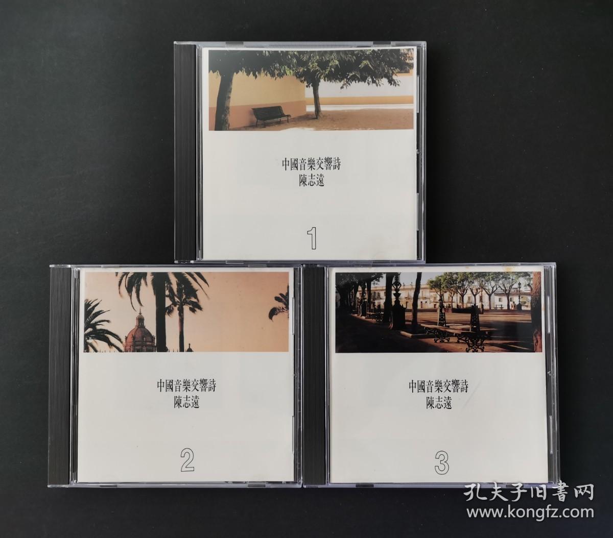 陈志远 中国音乐交响诗 3CD