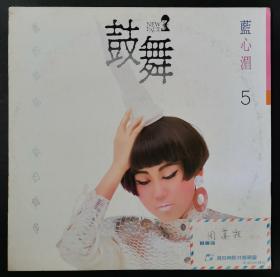 蓝心湄 鼓舞 拥有自我 飞身舞劲 黑胶唱片LP