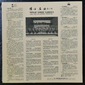 怀古名曲2 兰花花 在银色的月光下 香港管弦乐团 黑胶唱片LP