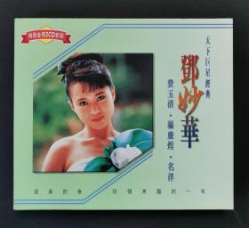 邓妙华费玉清杨庆煌名洋 天下巨星经典 心灵之约 2CD唱片 2002年首版