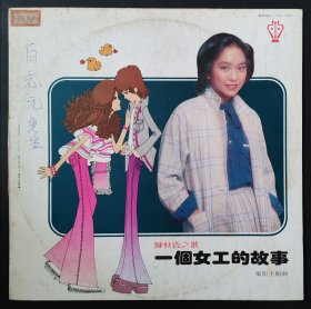 陈秋霞 一个女工的故事 黑胶唱片LP