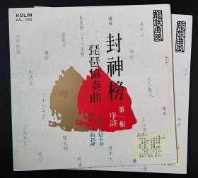 封神榜 琵琶协奏曲 陈云山作曲 王世荣琵琶演奏  黑胶唱片2LP