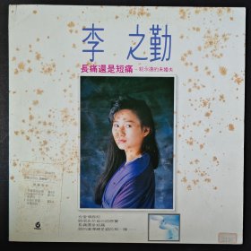 李之勤 长痛还是短痛 仍然是朋友 黑胶唱片LP
