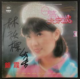 银霞 日落北京城 爱慕 我是天上的一颗星 黑胶唱片LP