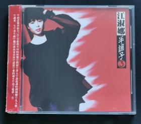 江淑娜 半调子 漂洋过海来看你 问情 凡人歌 CD唱片 1992首版