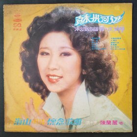 陈兰丽 苏州河边 秋词 未识绮罗香 天女散花 黑胶唱片LP
