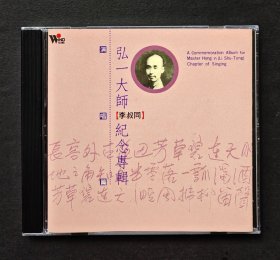李叔同 弘一大师 纪念专辑（演奏篇）送别 梦 伤春 CD唱片