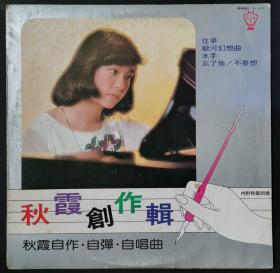 陈秋霞创作辑 往事 银河幻想曲 水手 黑胶唱片LP