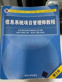 信息系统项目管理师教程（第三版）