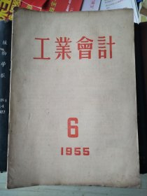 工业会计（1955年第6期）