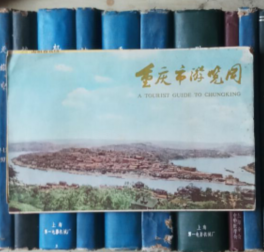 重庆市游览图（1977年一版二印）