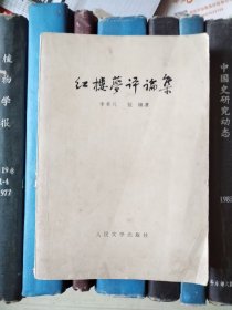 红楼梦评论集（73北京1版1印）