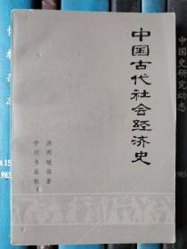 中国古代社会经济史