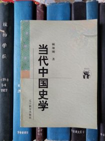 当代中国史学（新世纪万有文库）