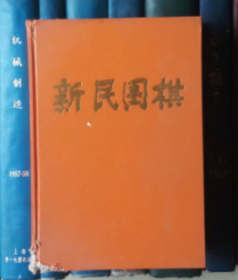 新民围棋（1997年第1-12期）