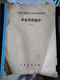 上海县赤脚医生业务培训教材：中医中药部分（一）打印油印本