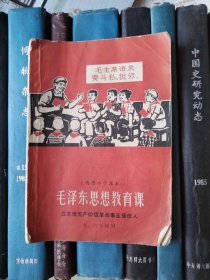 上海市小学课本：毛泽东思想教育课——立志做无产阶级革命事业接班人（五、六年级用）