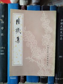 陆机集（中国古典文学基本丛书）1982年1版1印