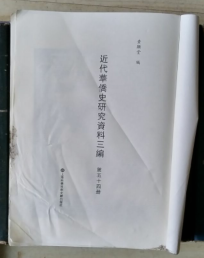 近代华侨史研究资料三编（第五十四册）华文国际 浩然月刊 新嘉坡中医中药联合会（十九周年纪念特刊）破晓半月刊（中山纪念专号）