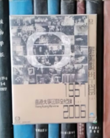 DVD-香港大事回顾全纪录 1967-2006（上）（2D9+1D5）