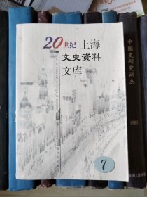 20世纪上海文史资料文库（7）影剧娱乐【筱丹桂的悲剧，百年沪剧话沧桑，淮剧在上海，滑稽戏在上海，魔术大师张慧冲，旧上海电影史略，早期上海电影界，联华影片公司，我知道的中国乐舞院，黄楚九和早期大世界】