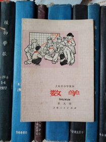 上海市小学课本：数学（第九册）无写划