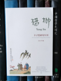 杨柳（丰子恺研究年刊）2020年卷