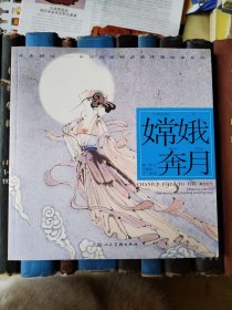 嫦娥奔月（开天辟地——中华创世神话连环画绘本系列