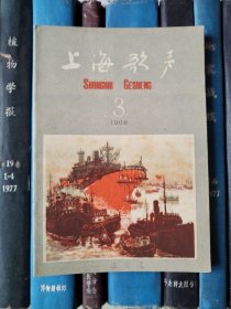 上海歌声（1960年第3期）