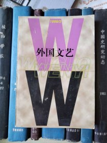 外国文艺（1999年第3期）