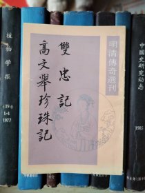 双忠记 高文举珍珠记（明清传奇选刊）