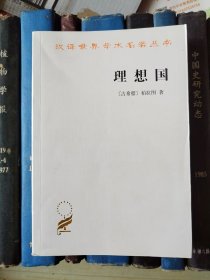 理想国（汉译世界学术名著丛书）