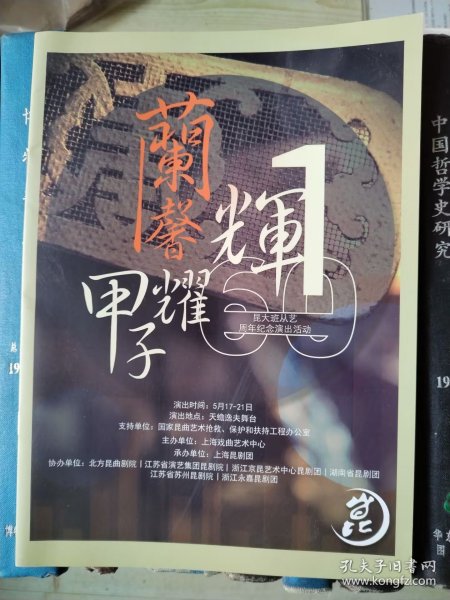 上海昆剧团《兰馨辉耀一甲子——昆大班从艺60周年纪念演出活动》节目册