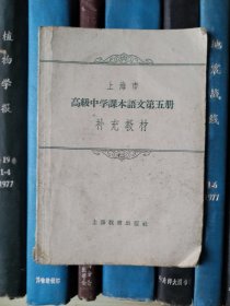 上海市高级中学课本语文第五册补充教材（1959年）