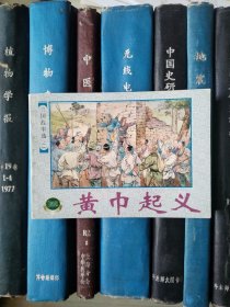 三国故事选：黄巾起义（上海连环画·精品百种）锁线装