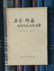 亚当・斯密与现代政治经济学