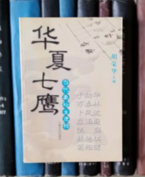华夏七鹰（当代象坛龙虎榜）