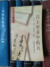 一百天学开中药方（中医百日通丛书）