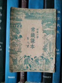 初级小学：常识课本（第六册）