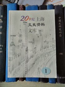 20世纪上海文史资料文库（1）政治军事【8.13淞沪抗战海军作战 ，抗战中的空军 ，杨行日慰安所，齐卢战争幕后，辛亥上海光复】