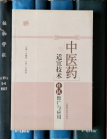 中醫(yī)藥適宜技術(shù)社區(qū)推廣與應(yīng)用【簽贈(zèng)本】
