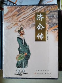 济公传 连环画收藏本 全十二册原塑封