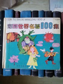 彩图世界名著100集（红星篇）