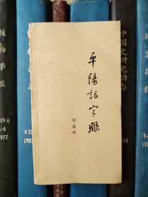 平阳话字眼（温州方言）【签赠本】