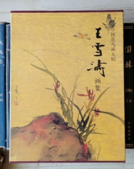 中国花鸟画大师：王雪涛画集（大16开精装有函套）