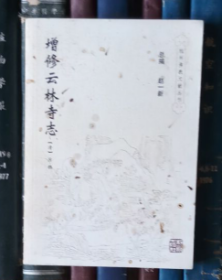 增修云林寺志（杭州佛教文献丛刊）