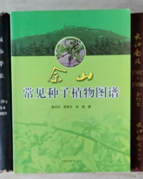 佘山常见种子植物图谱