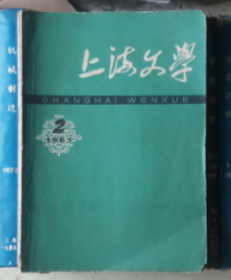 上海文学（1963年第2期）