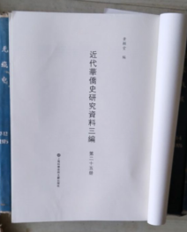 近代华侨史研究资料三编（第二十五册）侨务汇刊 中华民国 海外同志社侨镜月刊